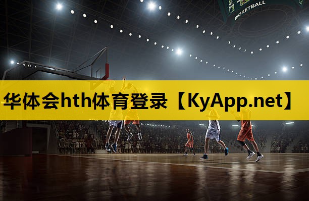 华体会hth集团：塑胶跑道材料的成分浅析：揭开谜底！