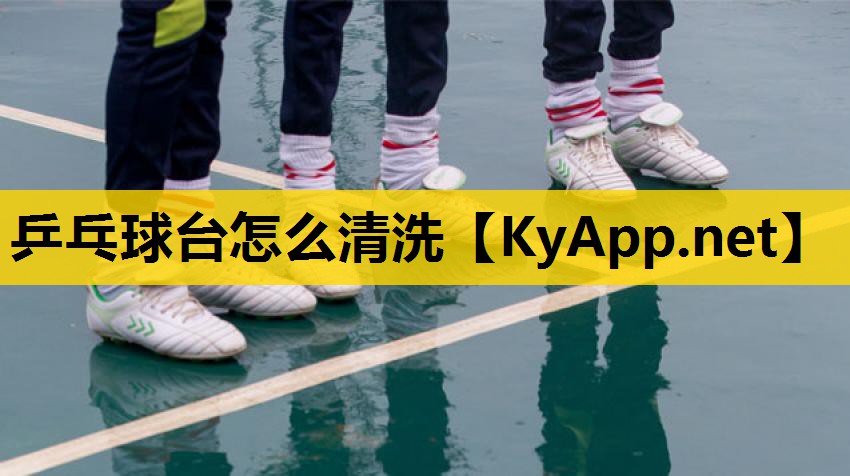 乒乓球台怎么清洗