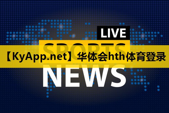 ♻️华体会hth集团：全球共识升级！标准化塑胶跑道材料检测方式大揭秘