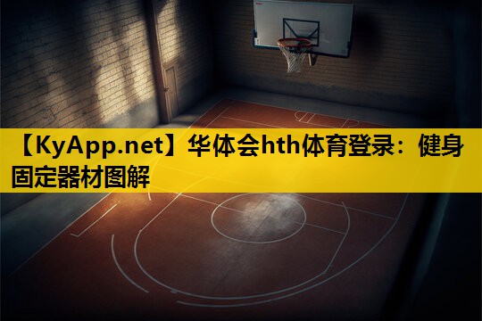 华体会hth体育登录：健身固定器材图解
