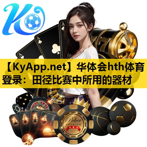华体会hth体育登录：田径比赛中所用的器材