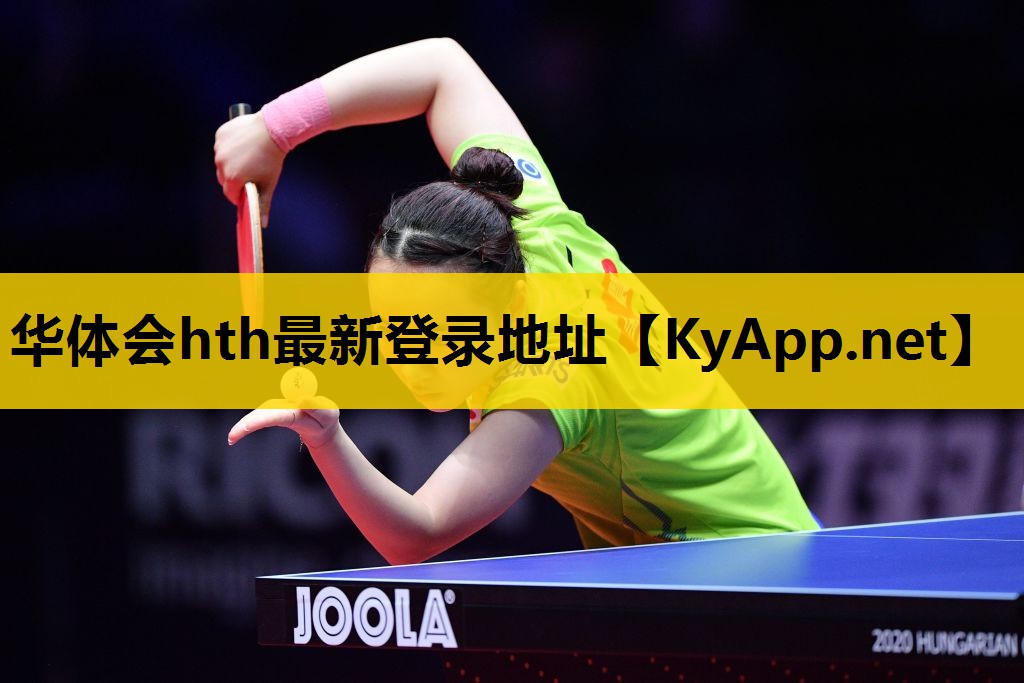 ♻️hth公司：杨林街道乒乓球台哪家好