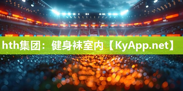 hth集团：健身袜室内