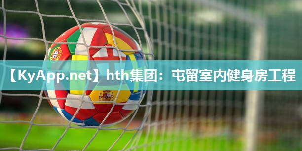 hth集团：屯留室内健身房工程