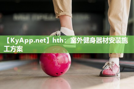 hth：室外健身器材安装施工方案