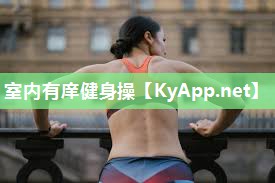室内有庠健身操