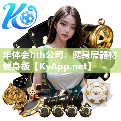 华体会hth公司：健身房器材健身板