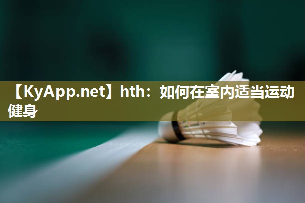 hth：如何在室内适当运动健身