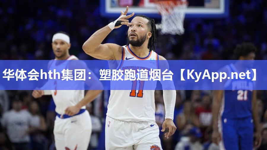 华体会hth集团：塑胶跑道烟台