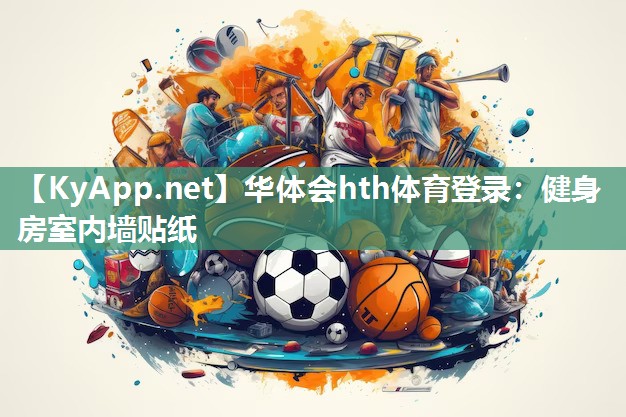华体会hth体育登录：健身房室内墙贴纸