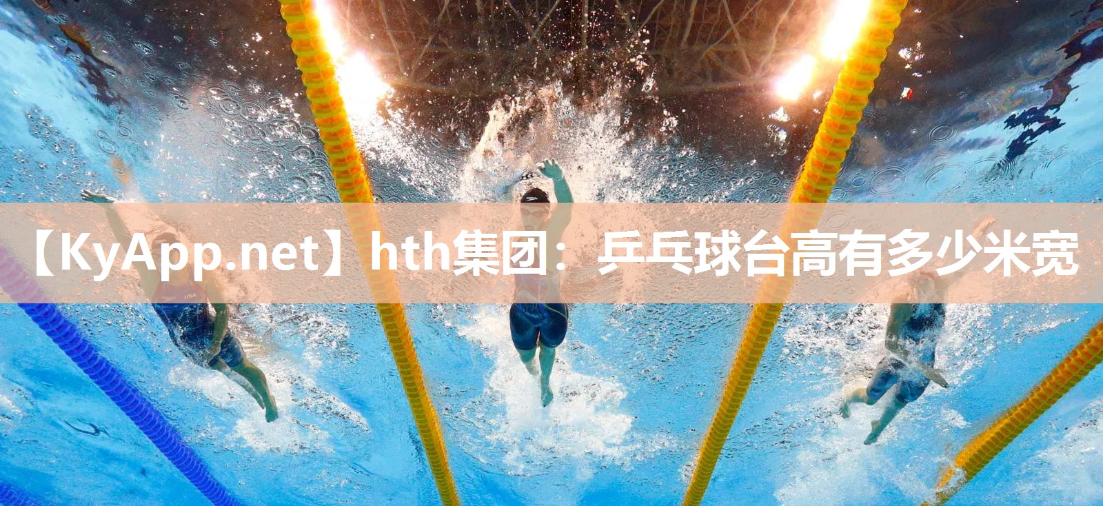 hth集团：乒乓球台高有多少米宽