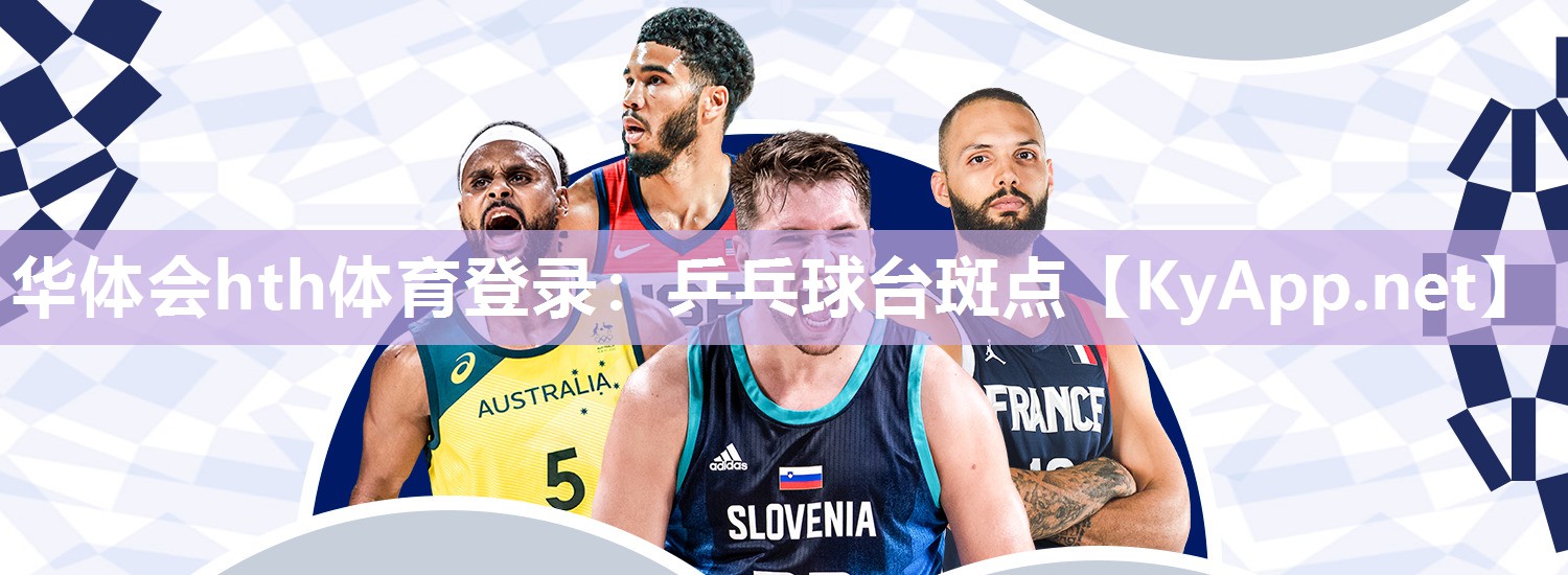 华体会hth体育登录：乒乓球台斑点