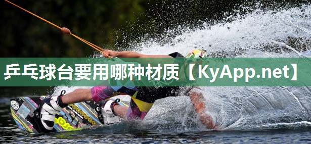 乒乓球台要用哪种材质
