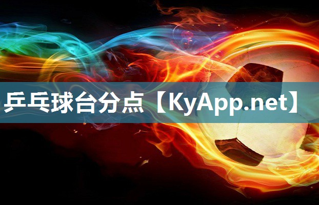 乒乓球台分点