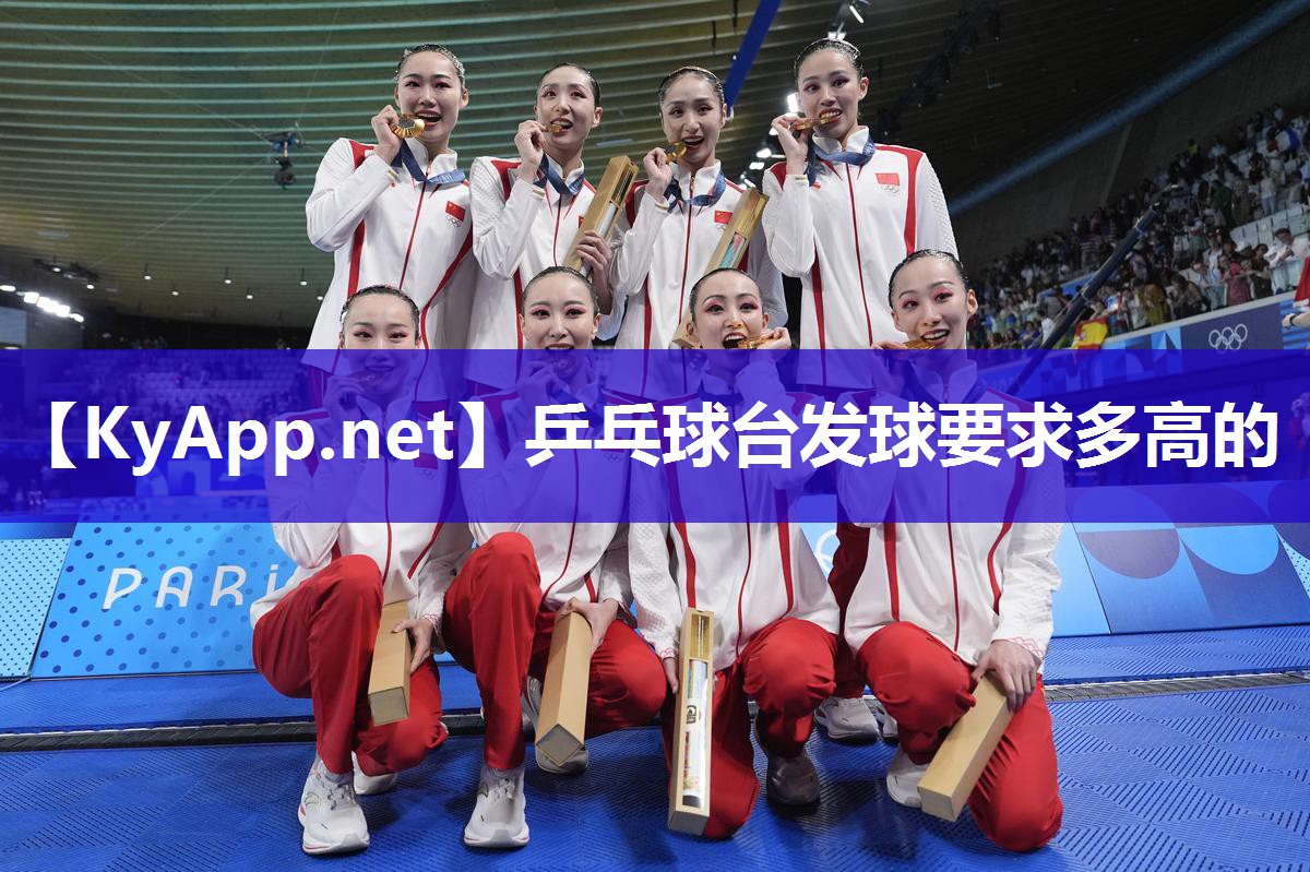 乒乓球台发球要求多高的