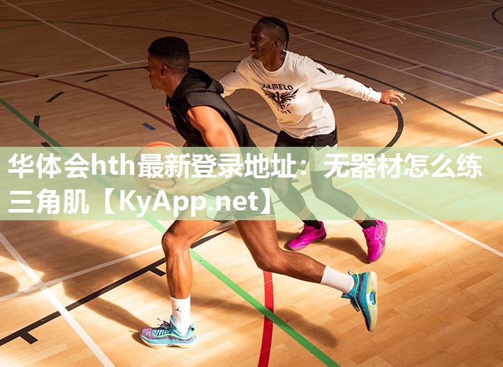 华体会hth最新登录地址：无器材怎么练三角肌