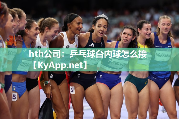 hth公司：乒乓球台内球怎么接