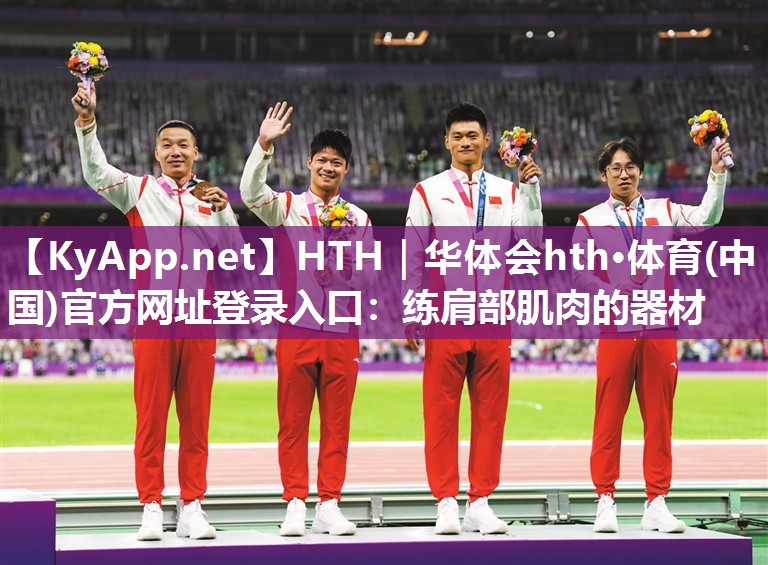 HTH｜华体会hth·体育(中国)官方网址登录入口：练肩部肌肉的器材