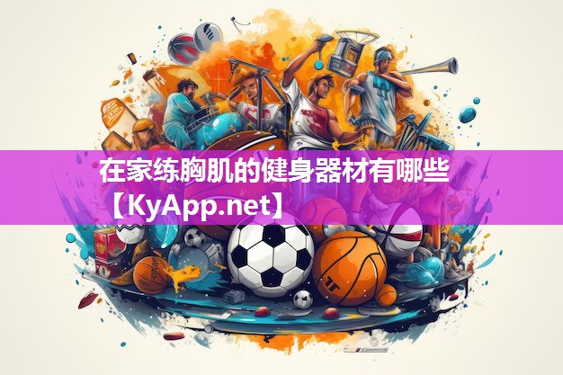 在家练胸肌的健身器材有哪些