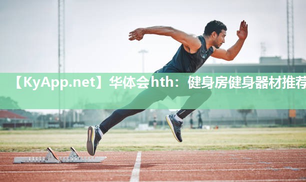 华体会hth：健身房健身器材推荐
