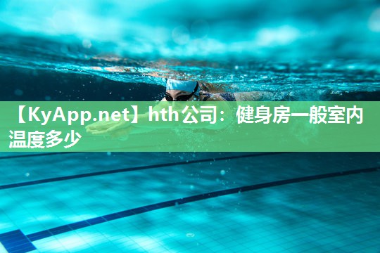 hth公司：健身房一般室内温度多少