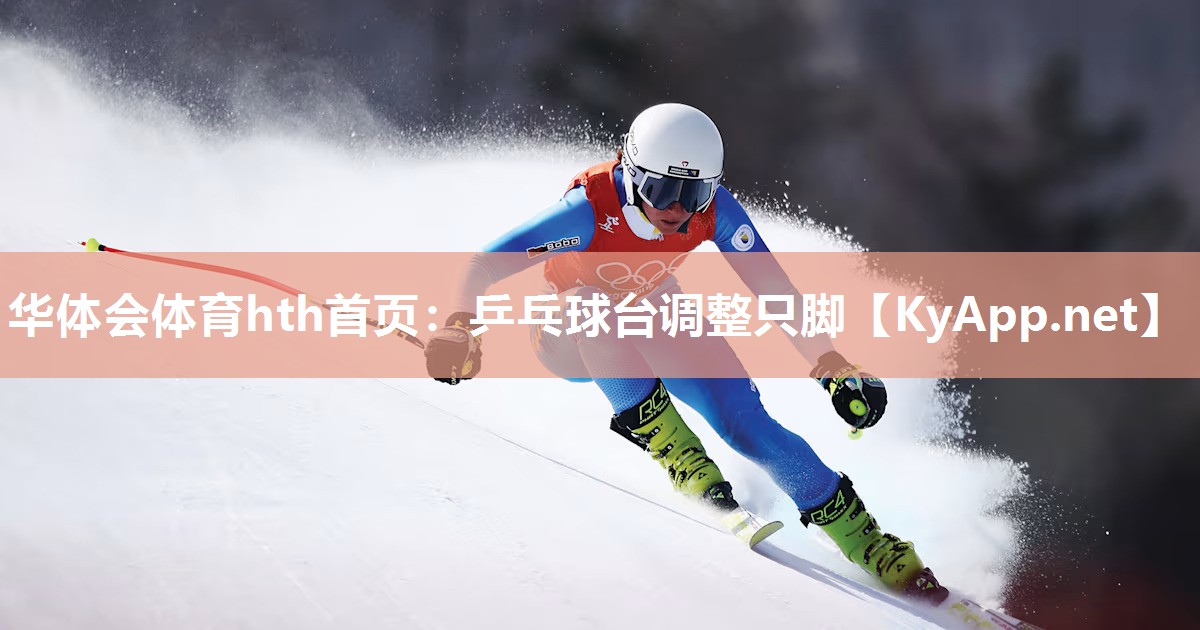 华体会体育hth首页：乒乓球台调整只脚