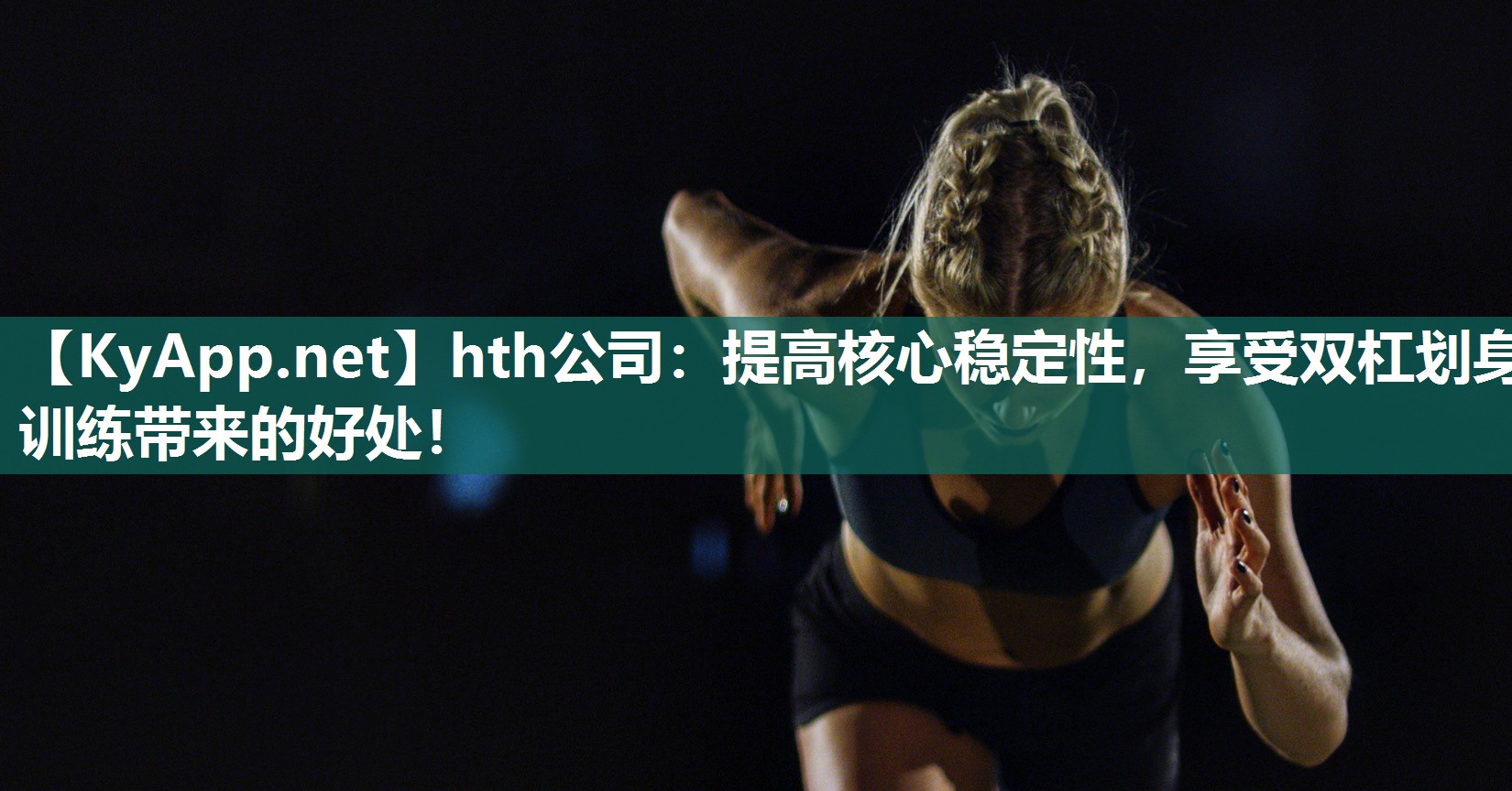 hth公司：提高核心稳定性，享受双杠划身训练带来的好处！