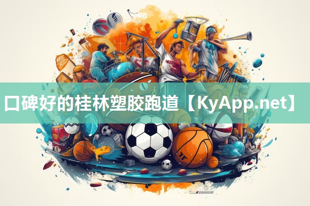 口碑好的桂林塑胶跑道