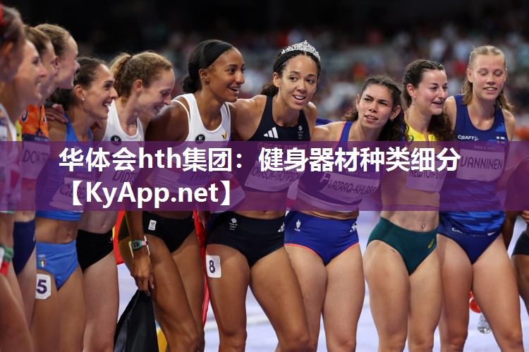 华体会hth集团：健身器材种类细分
