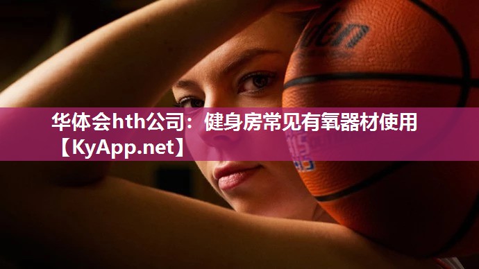 华体会hth公司：健身房常见有氧器材使用