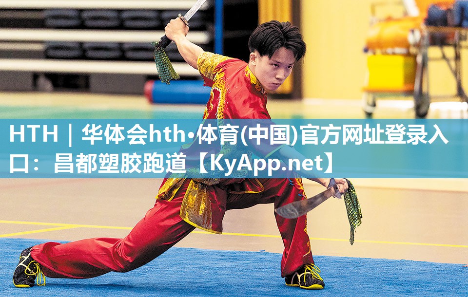 HTH｜华体会hth·体育(中国)官方网址登录入口：昌都塑胶跑道