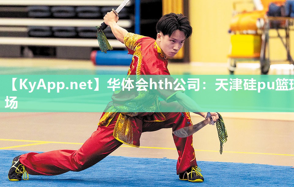 华体会hth公司：天津硅pu篮球场