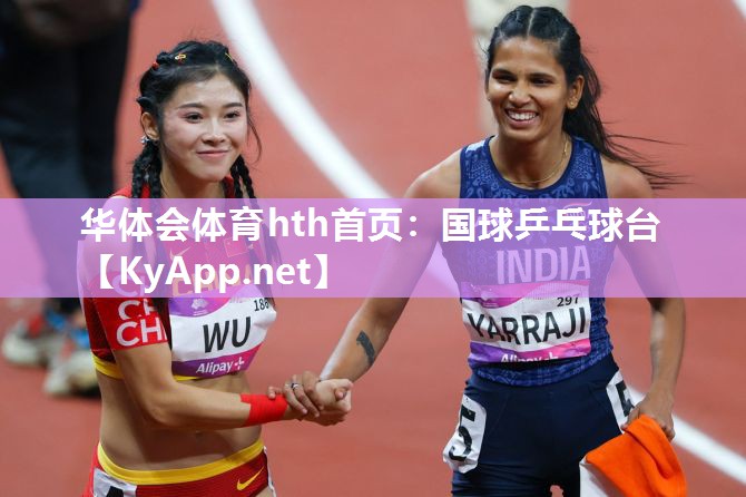 华体会体育hth首页：国球乒乓球台