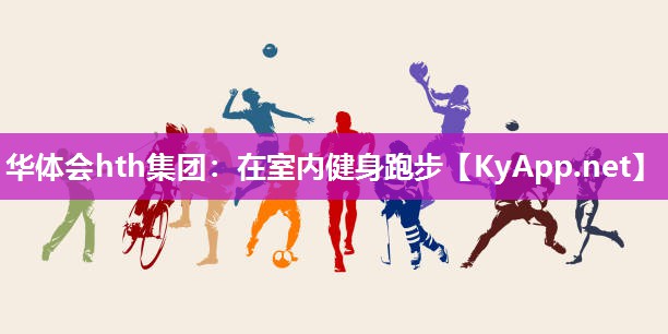 华体会hth集团：在室内健身跑步