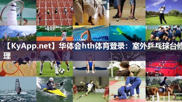华体会hth体育登录：室外乒乓球台修理