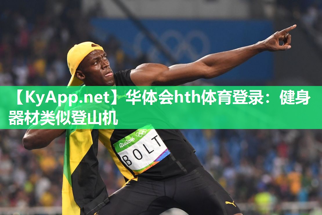 华体会hth体育登录：健身器材类似登山机