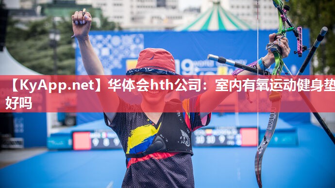 华体会hth公司：室内有氧运动健身垫好吗