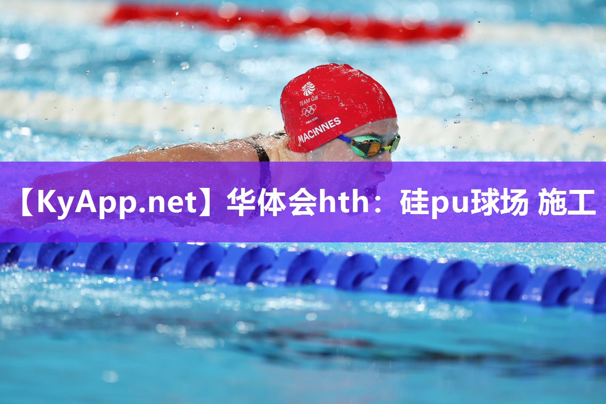 华体会hth：硅pu球场 施工