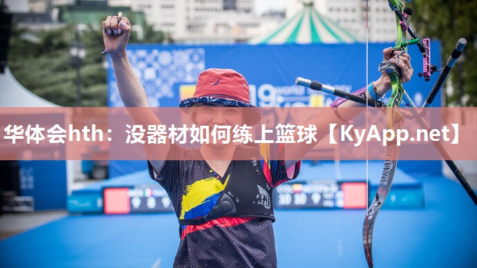 华体会hth：没器材如何练上篮球