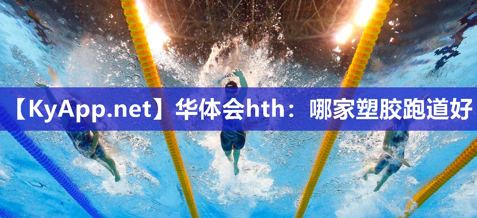 华体会hth：哪家塑胶跑道好