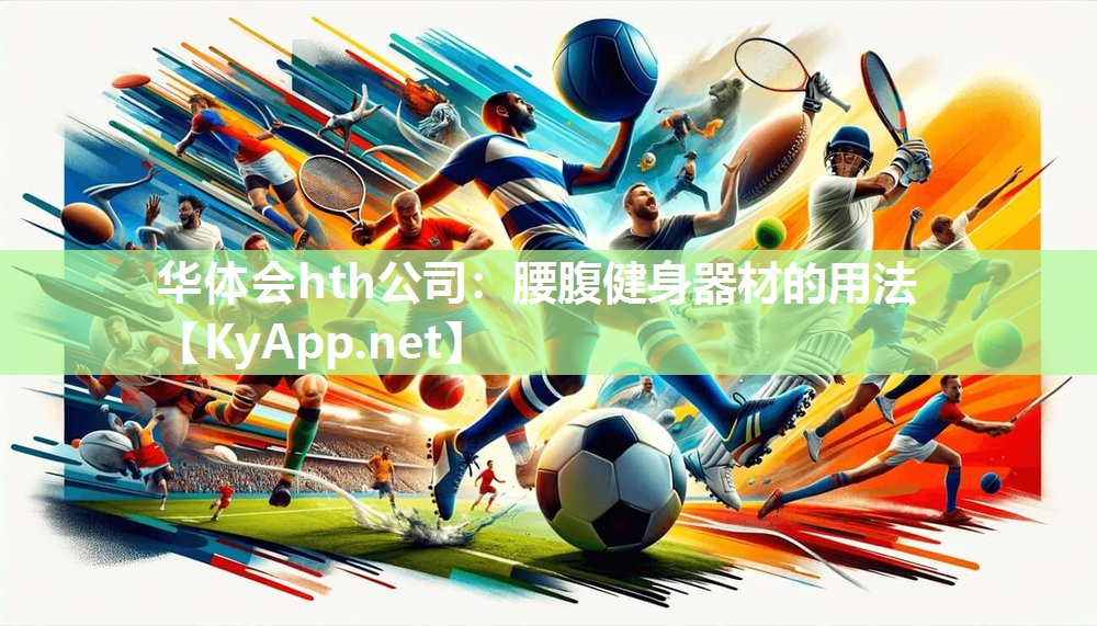 华体会hth公司：腰腹健身器材的用法