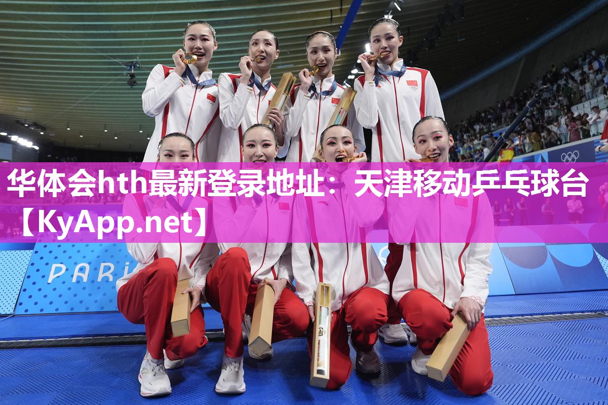 华体会hth最新登录地址：天津移动乒乓球台