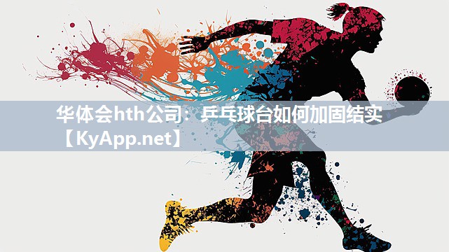 华体会hth公司：乒乓球台如何加固结实