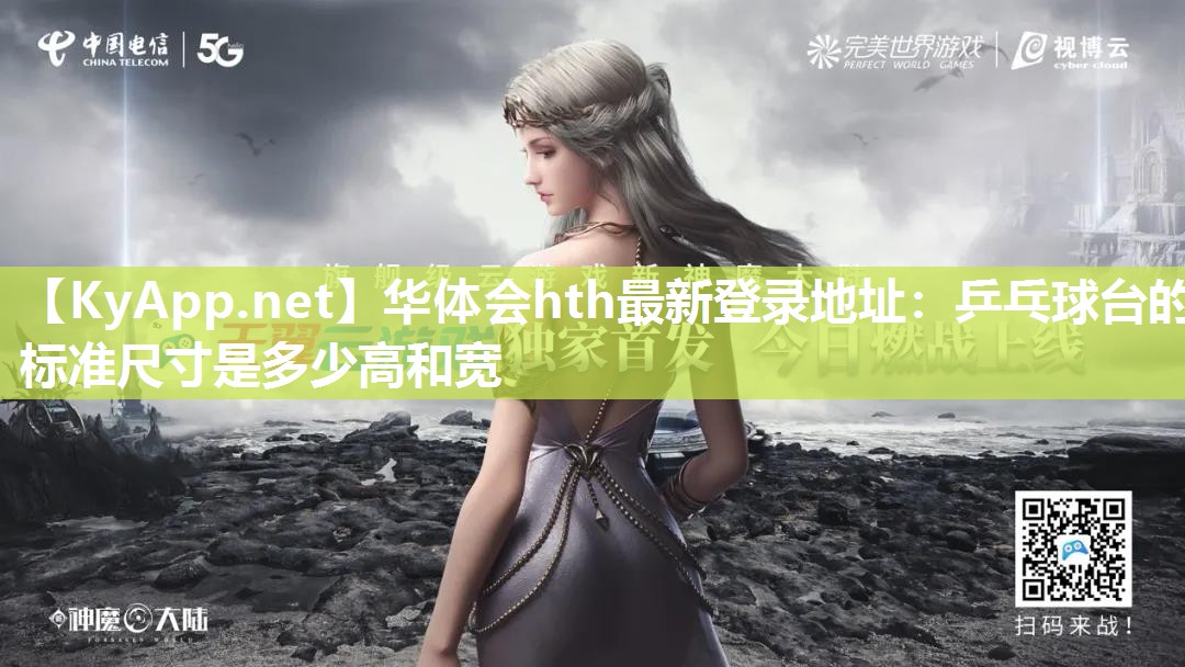 华体会hth最新登录地址：乒乓球台的标准尺寸是多少高和宽