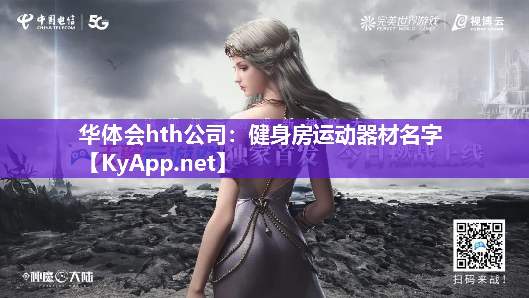 华体会hth公司：健身房运动器材名字