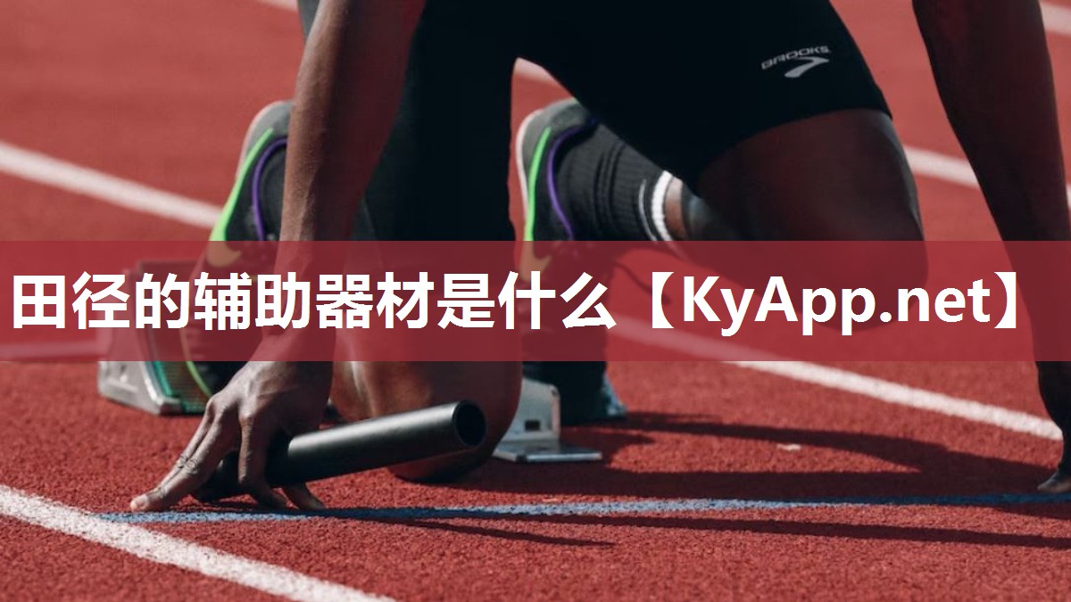 田径的辅助器材是什么