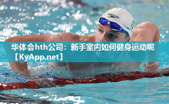 华体会hth公司：新手室内如何健身运动呢