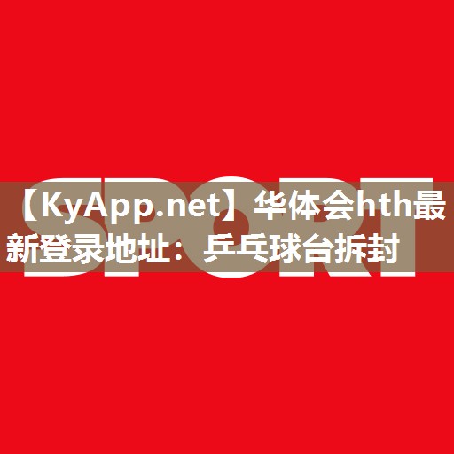 华体会hth最新登录地址：乒乓球台拆封