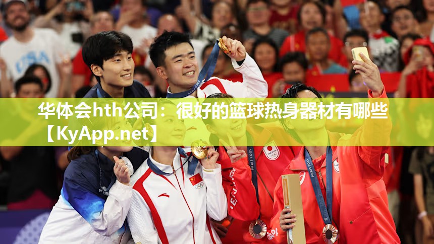华体会hth公司：很好的篮球热身器材有哪些