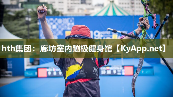 hth集团：廊坊室内蹦极健身馆